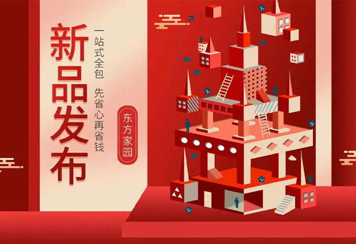 【新品發(fā)布】東方家園裝修套餐全新升級，讓你的裝修不迷路