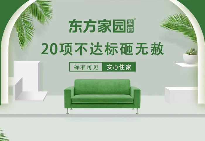 東方家園裝飾 | 20項不達標(biāo)砸無赦！