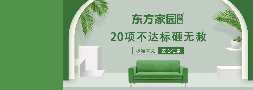東方家園裝飾 | 20項(xiàng)不達(dá)標(biāo)砸無(wú)赦！