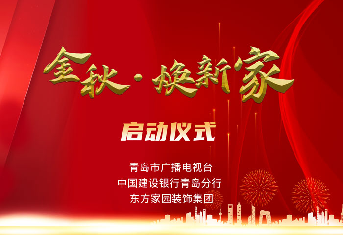 東方家園裝飾攜手青島電視臺、建設(shè)銀行聯(lián)手打造「金秋·煥新家」活動