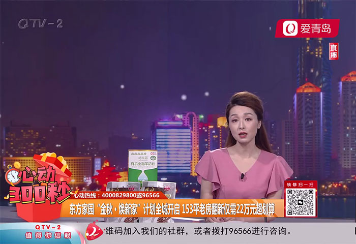 心動300秒直播連線：東方家園“金秋·煥新家”計(jì)劃全城開啟 153平老房翻新僅需22萬元超劃算【9-29】 - 青島東方家園裝飾