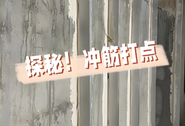 面平整有妙招！青島裝修公司東方家園裝飾揭秘沖筋打點的神奇之處?