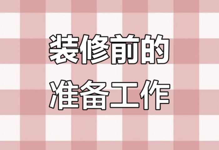 裝修前做好這些準備，省心又省錢！
